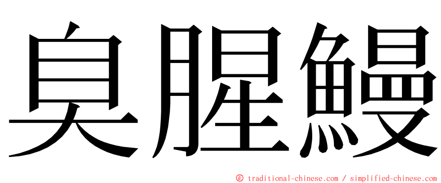 臭腥鰻 ming font