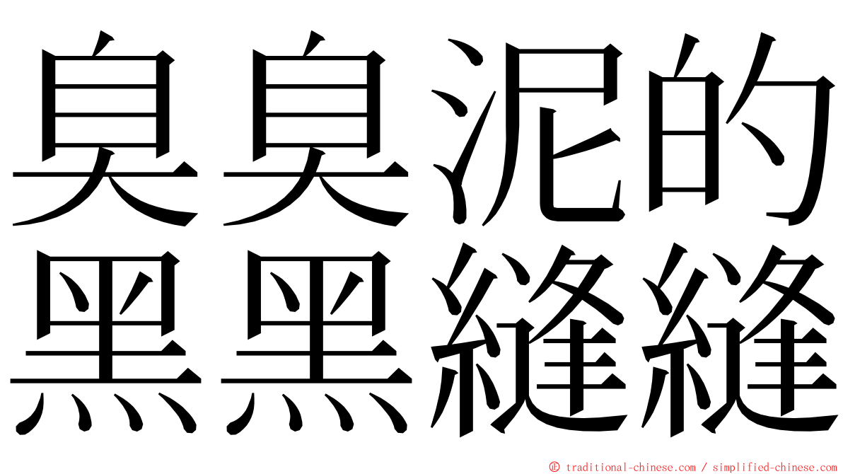 臭臭泥的黑黑縫縫 ming font