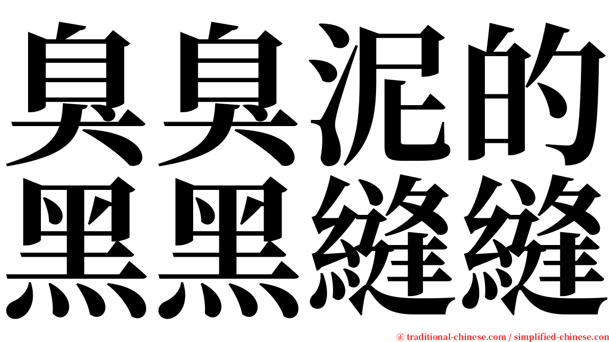 臭臭泥的黑黑縫縫 serif font