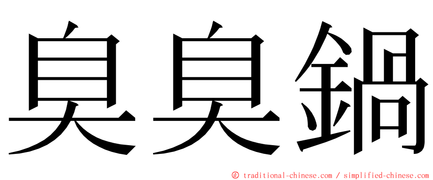 臭臭鍋 ming font