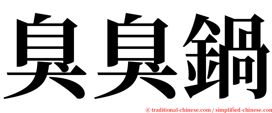 臭臭鍋 serif font