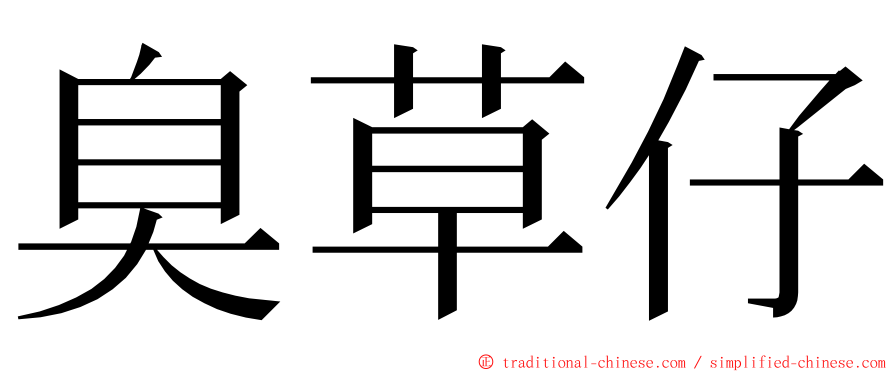 臭草仔 ming font