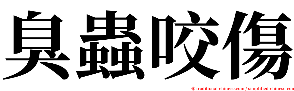 臭蟲咬傷 serif font