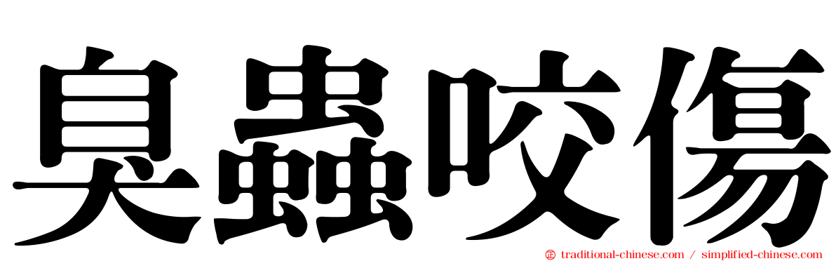 臭蟲咬傷
