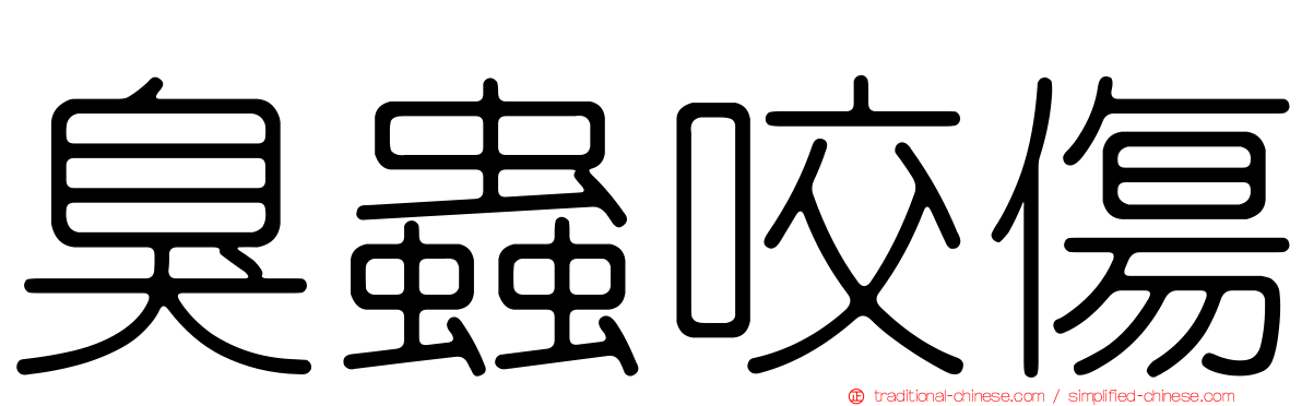 臭蟲咬傷