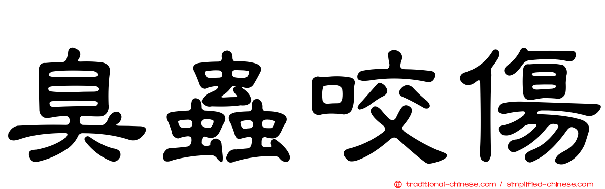 臭蟲咬傷