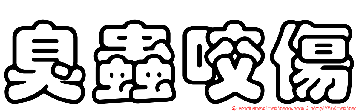 臭蟲咬傷