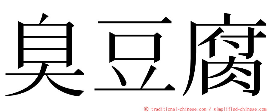 臭豆腐 ming font