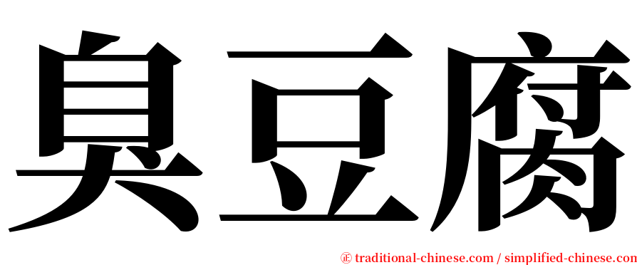 臭豆腐 serif font