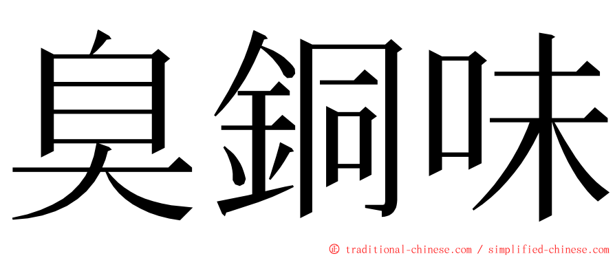 臭銅味 ming font