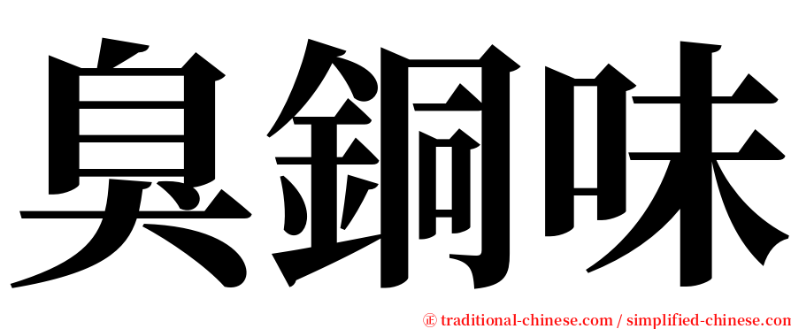 臭銅味 serif font