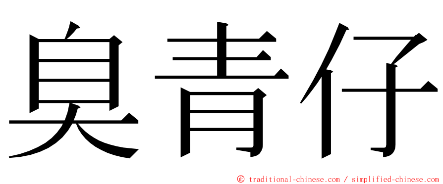 臭青仔 ming font