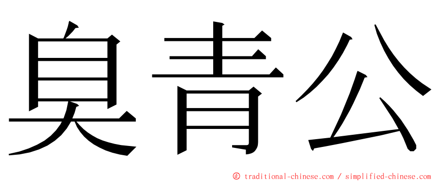 臭青公 ming font