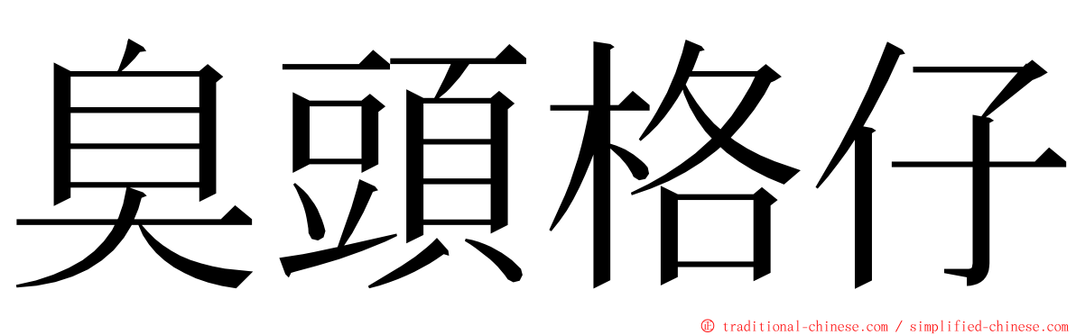 臭頭格仔 ming font