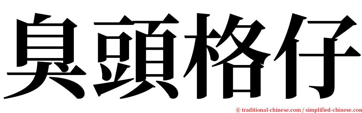 臭頭格仔 serif font