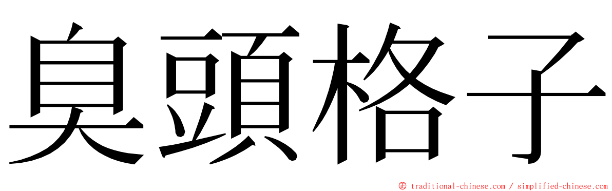 臭頭格子 ming font