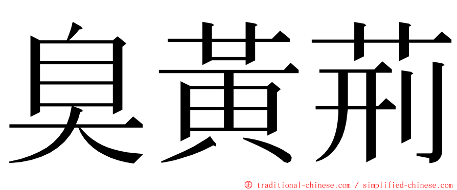 臭黃荊 ming font