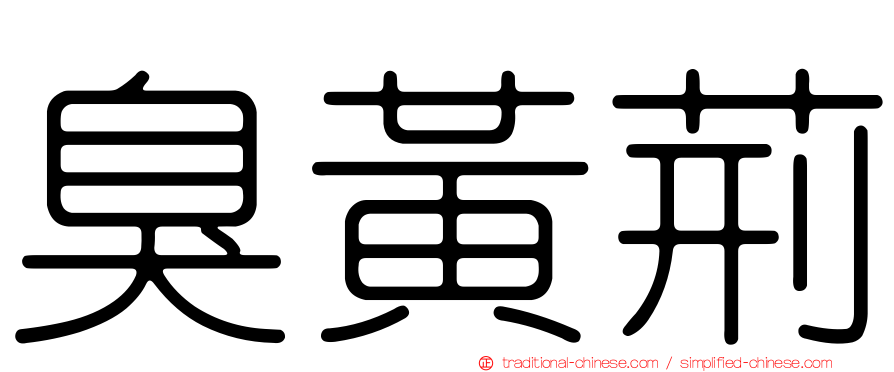 臭黃荊