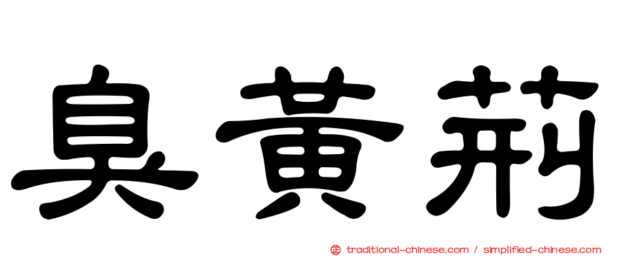臭黃荊