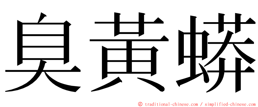 臭黃蟒 ming font