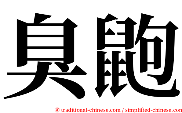 臭鼩 serif font