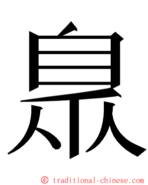 臮 ming font