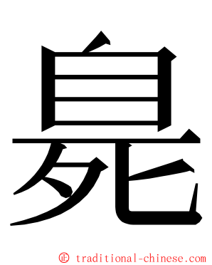 臰 ming font