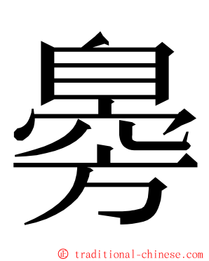 臱 ming font