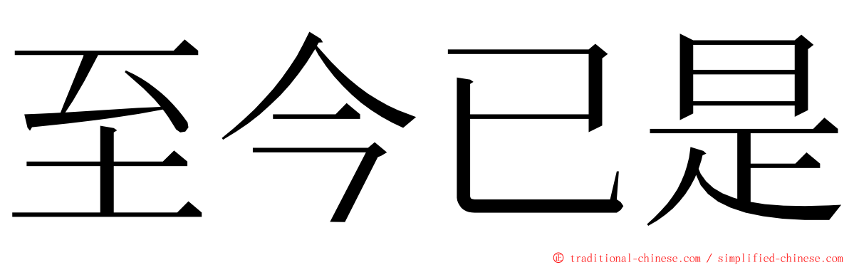 至今已是 ming font