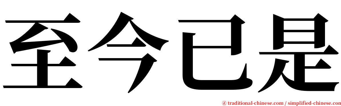 至今已是 serif font