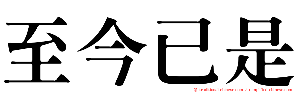 至今已是