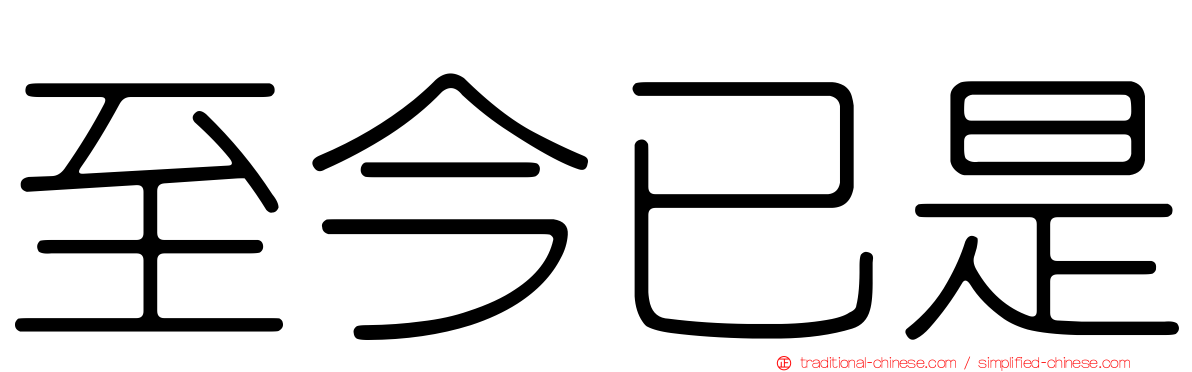至今已是