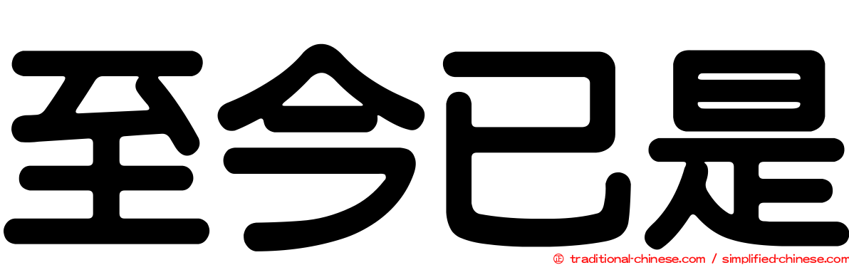 至今已是