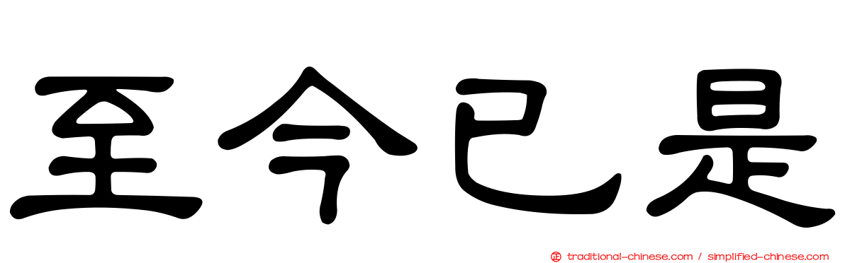 至今已是