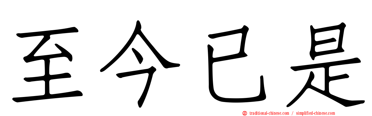至今已是