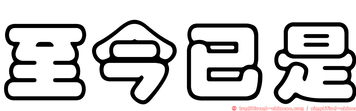 至今已是