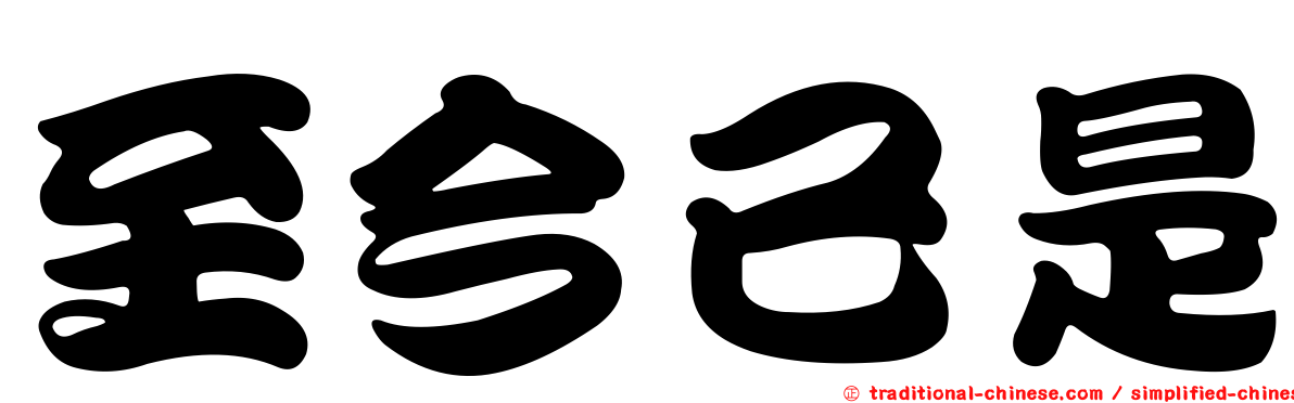 至今已是