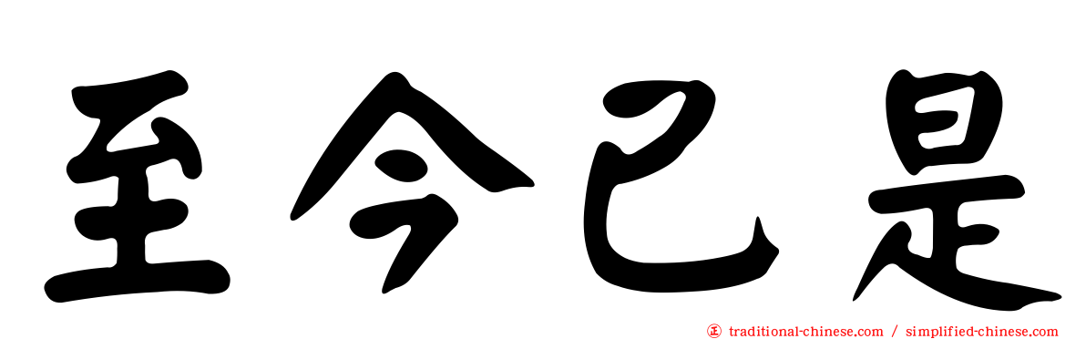 至今已是