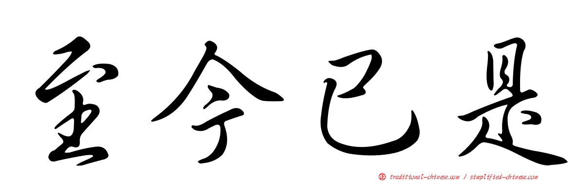 至今已是