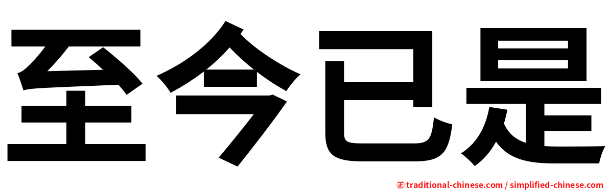 至今已是