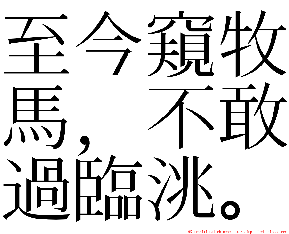 至今窺牧馬，不敢過臨洮。 ming font