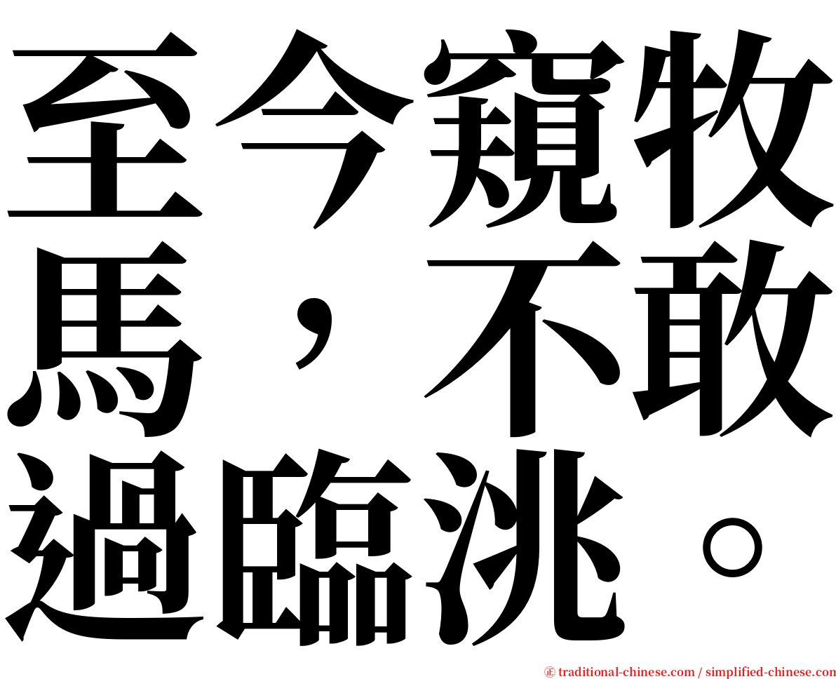 至今窺牧馬，不敢過臨洮。 serif font