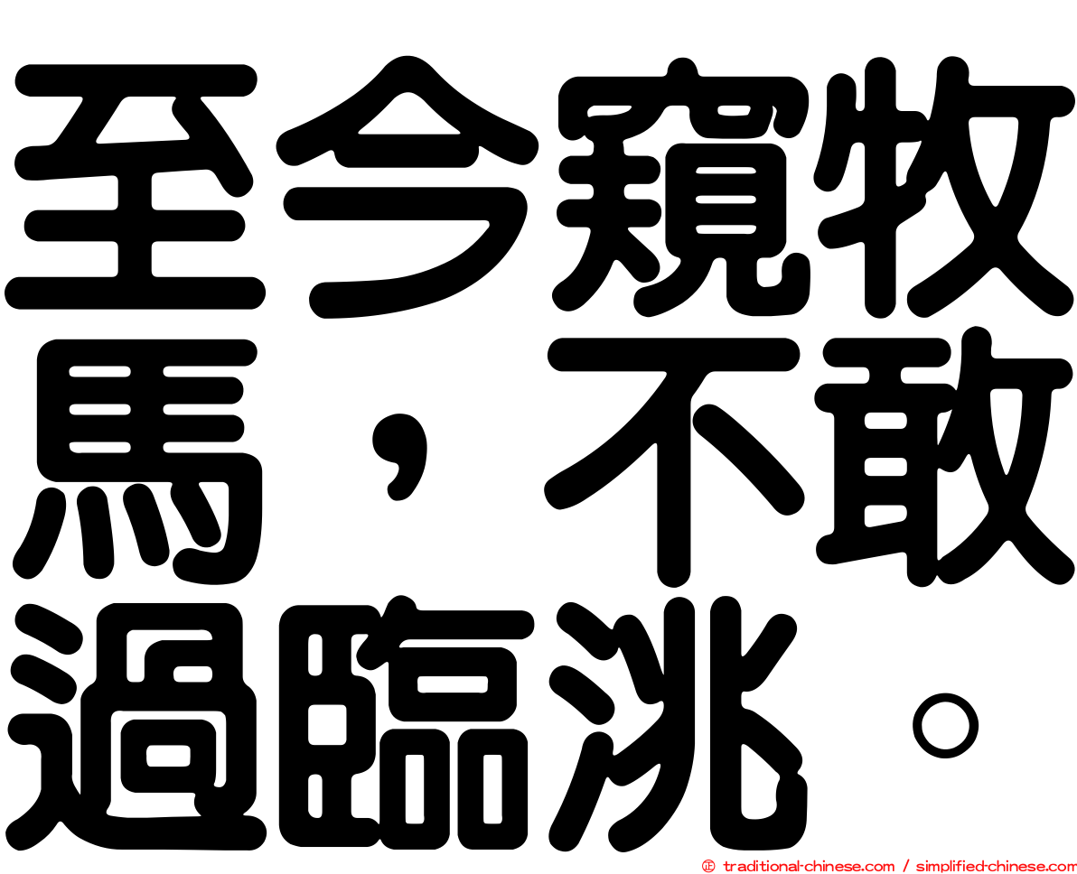 至今窺牧馬，不敢過臨洮。