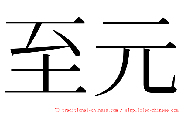 至元 ming font