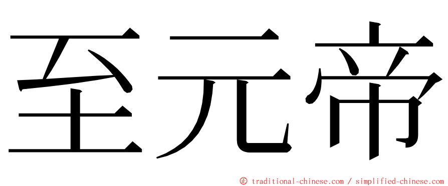 至元帝 ming font
