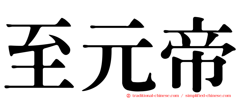 至元帝