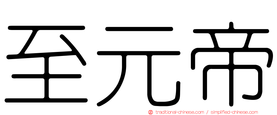 至元帝