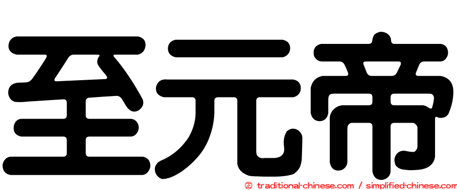 至元帝