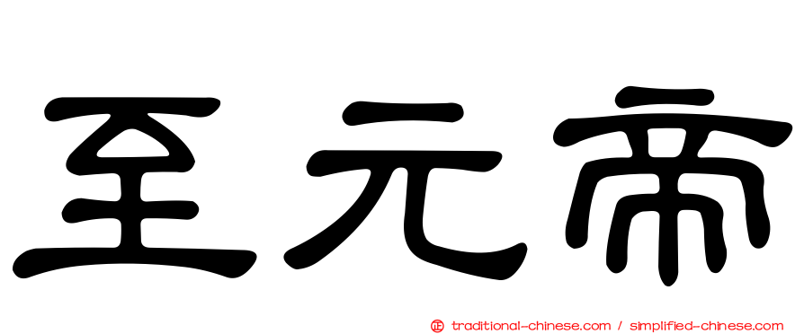 至元帝