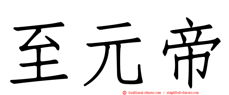 至元帝